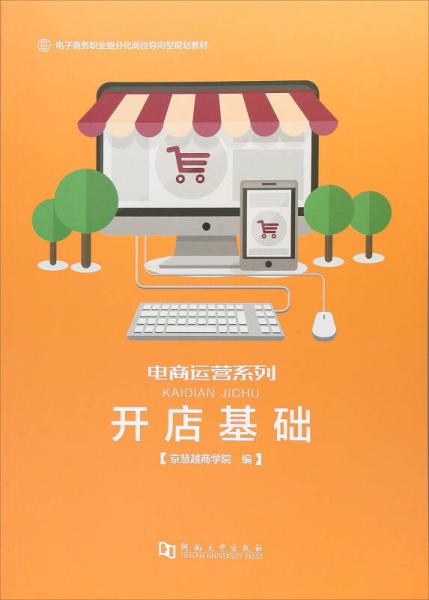 《開店基礎(chǔ) 電子商務職業(yè)細分化崗位導向型規(guī)劃教材》——電商運營系列與電子商務經(jīng)營新思維